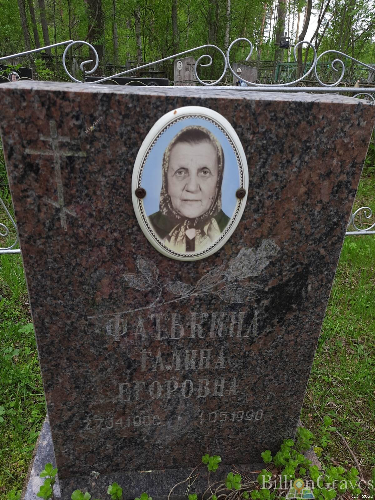 Фатькина Галина Егоровна