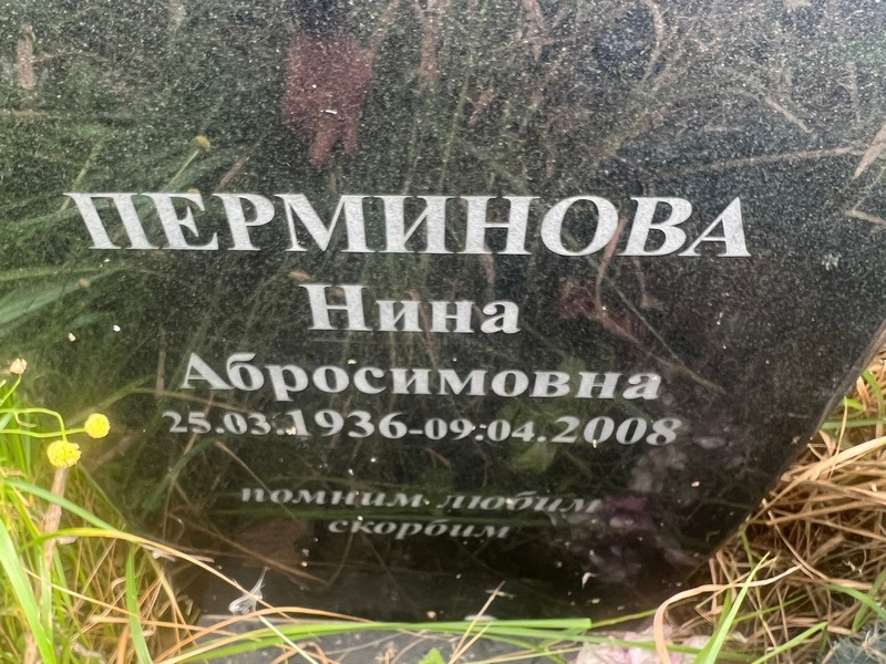 Перминова