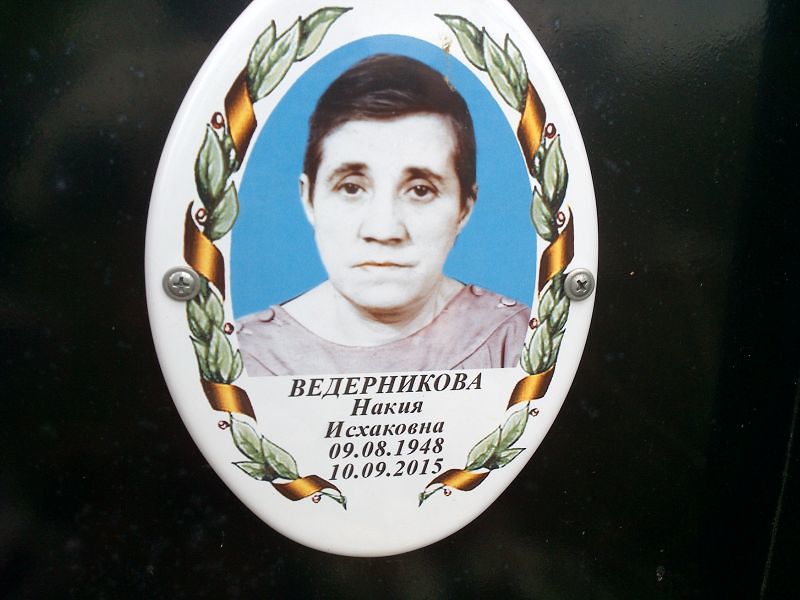 Накия Ведерникова Исхаковна