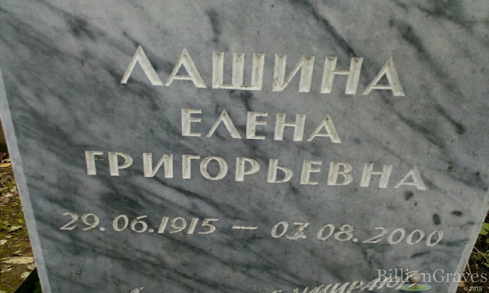 Лашина Елена Григорьевна