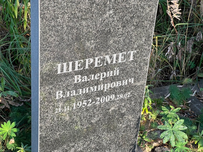 Шеремет