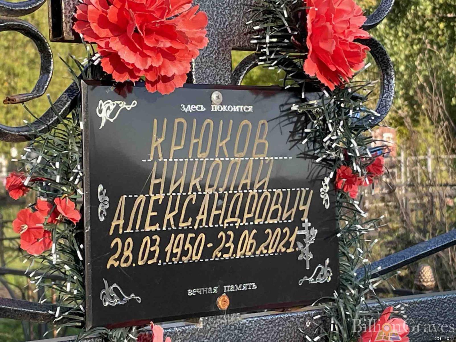 Крюков Николай Александрович