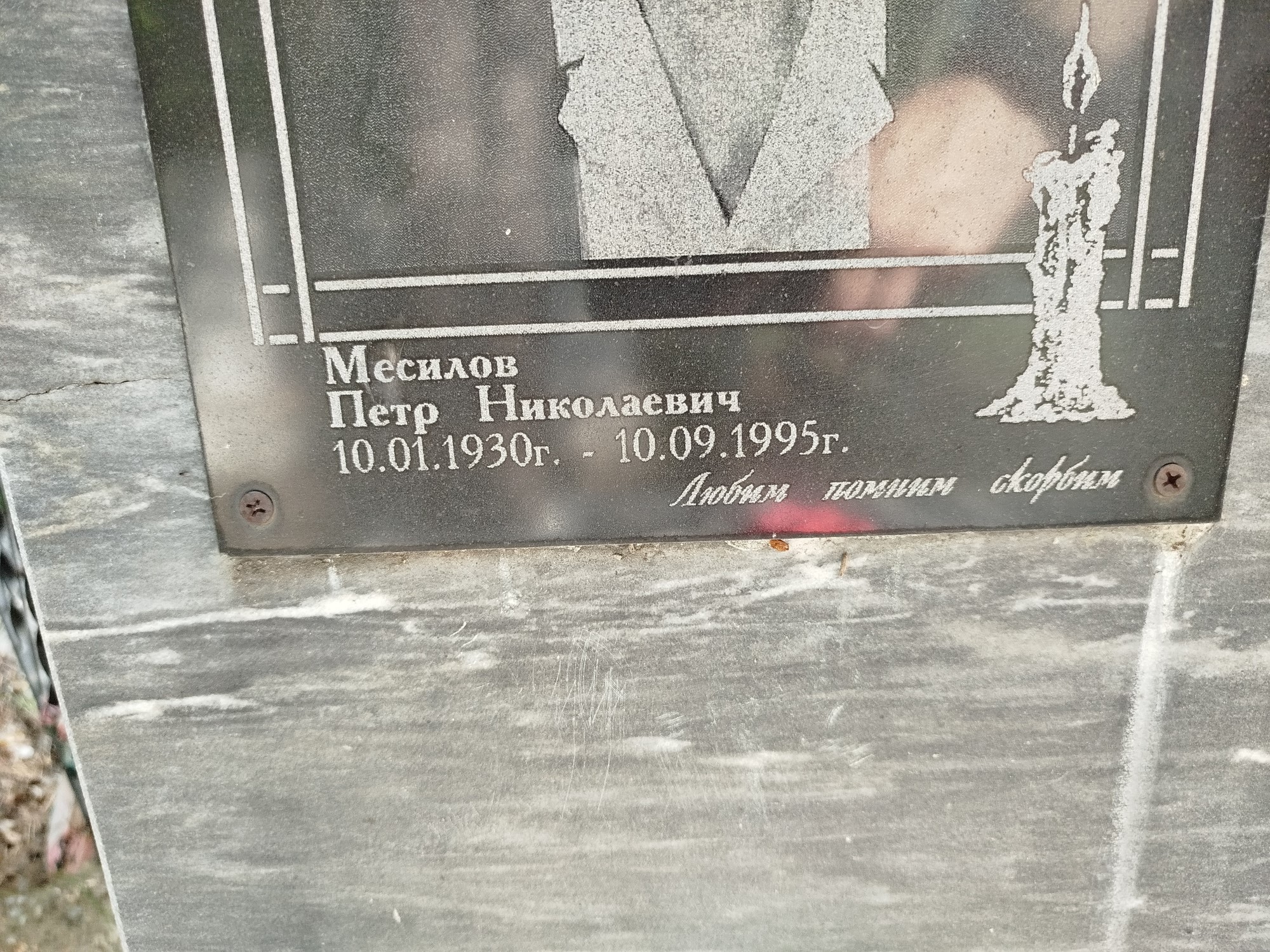 Месилов Петр Николаевич