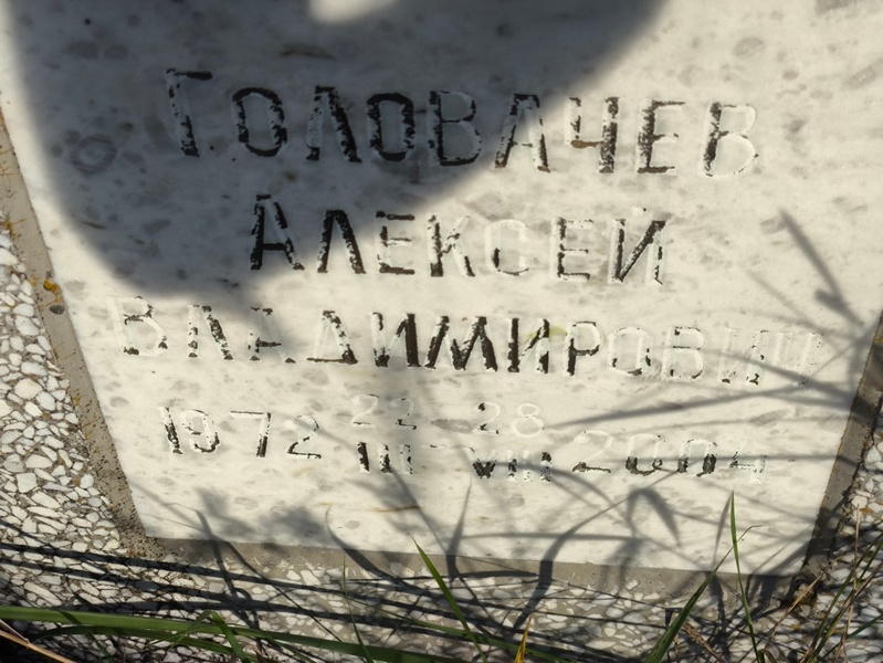 Головачев