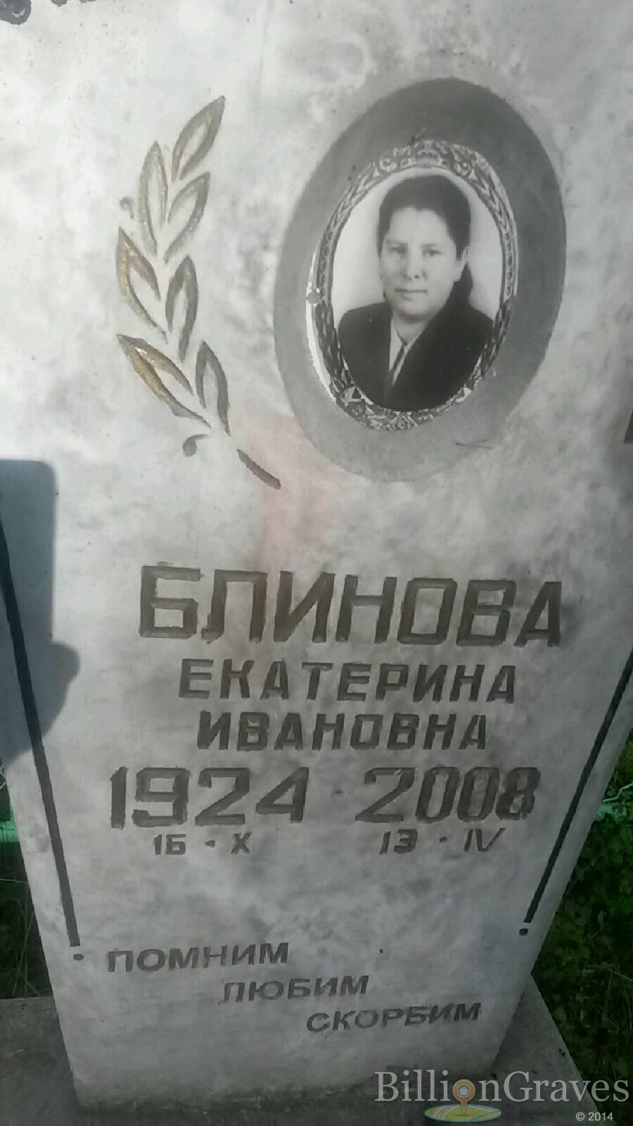 Блинова Екатерина Ивановна