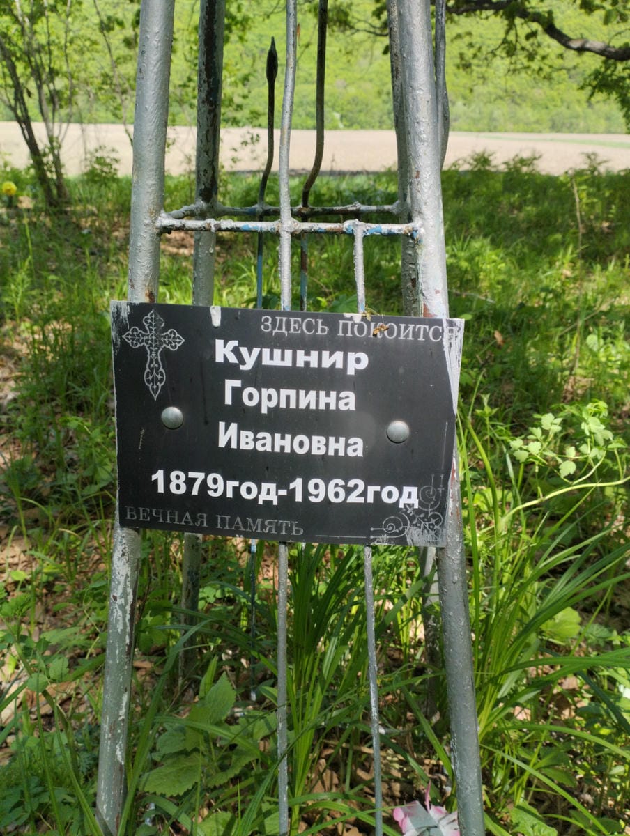 Кушнир Горпина Ивановна