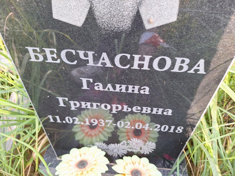 Бесчаснова
