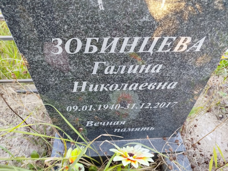 Зобинцева