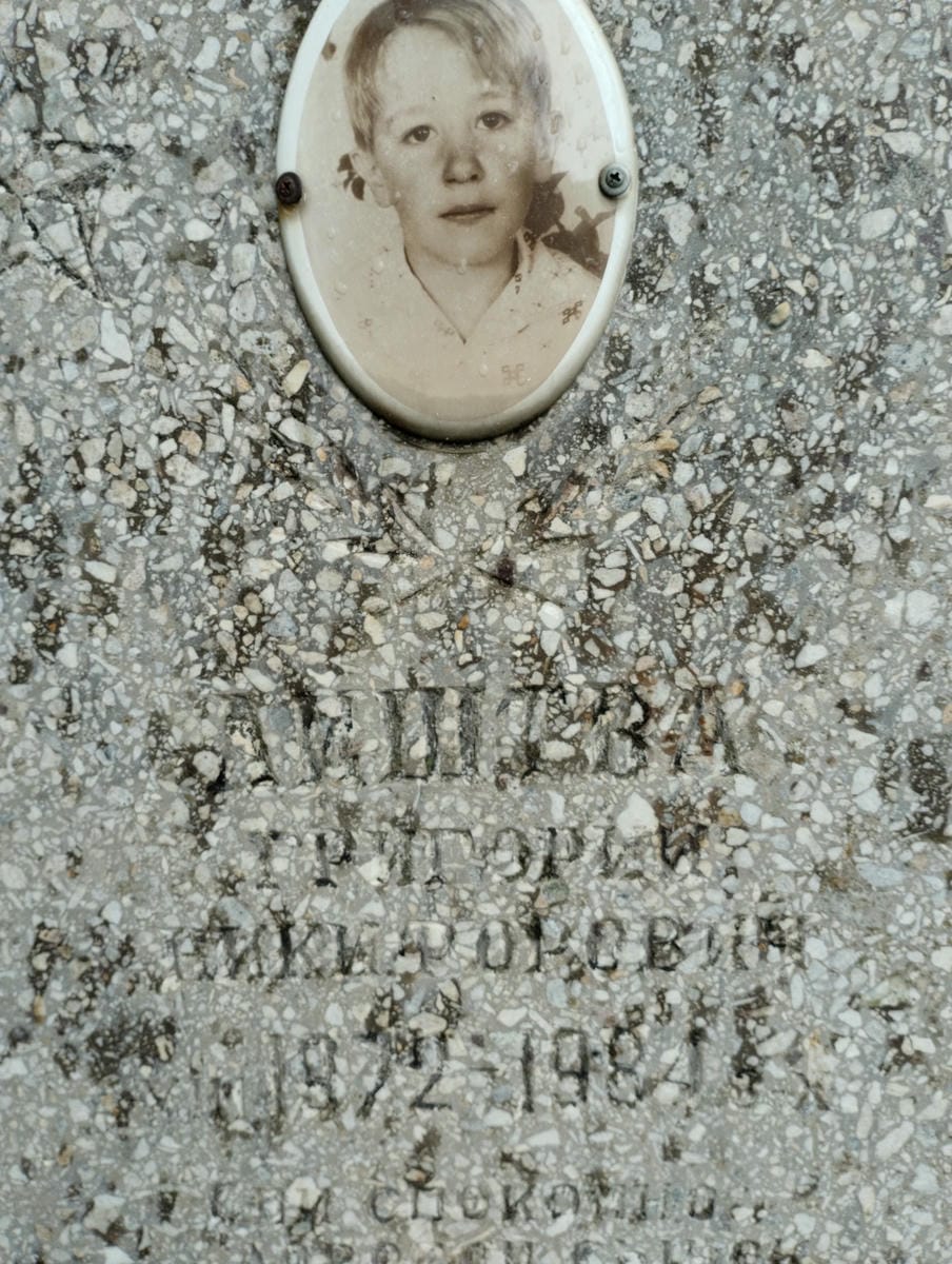 Лиштва Григорий Никифорович