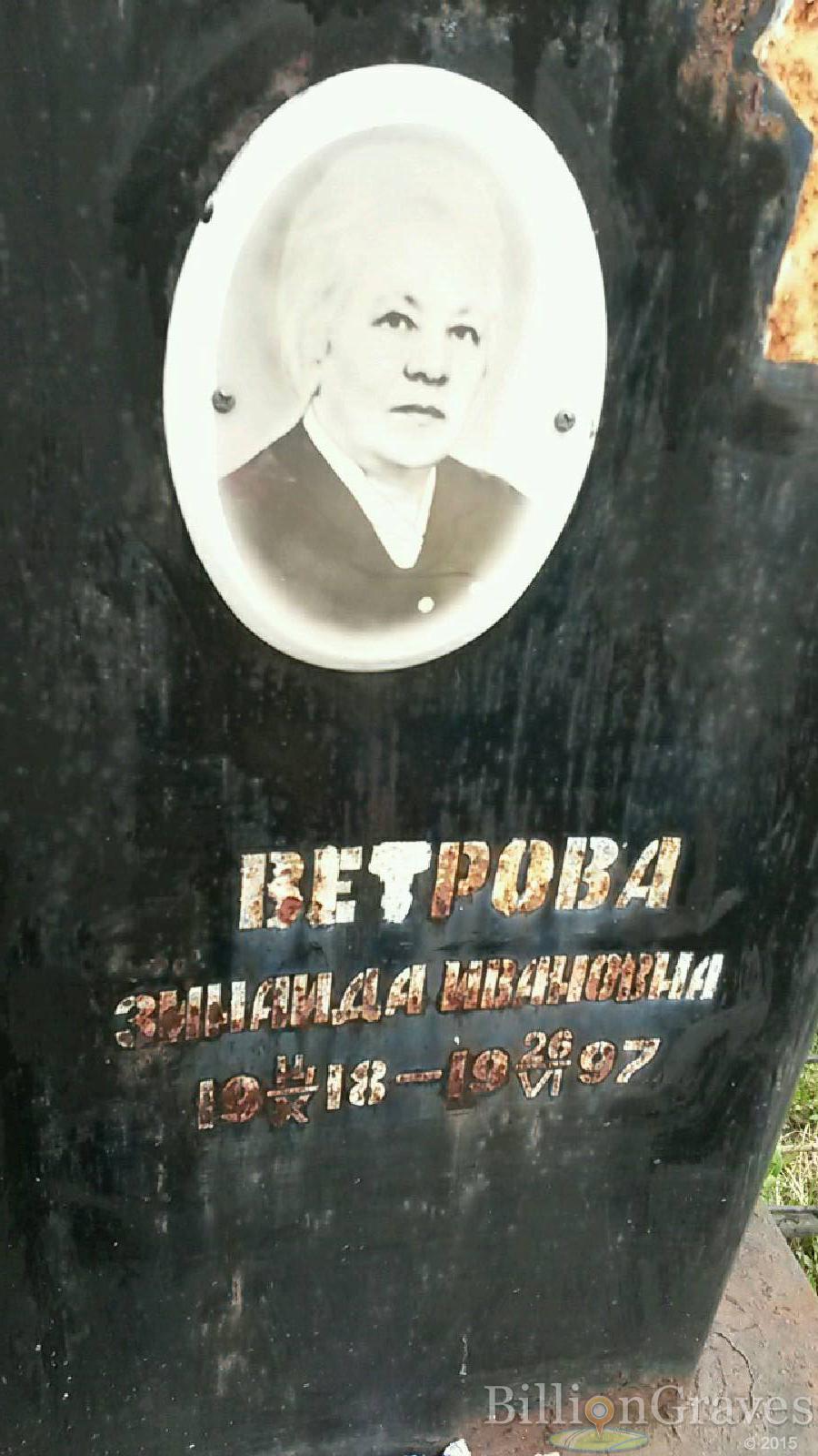 ветрова зинаида ивановна