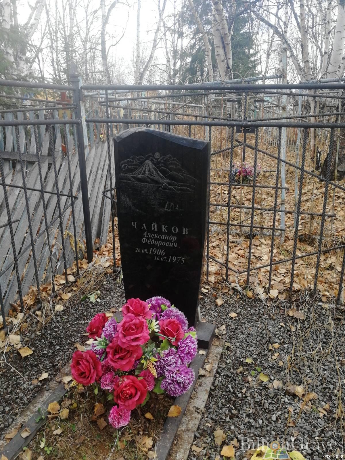 Чайков Александр Федорович