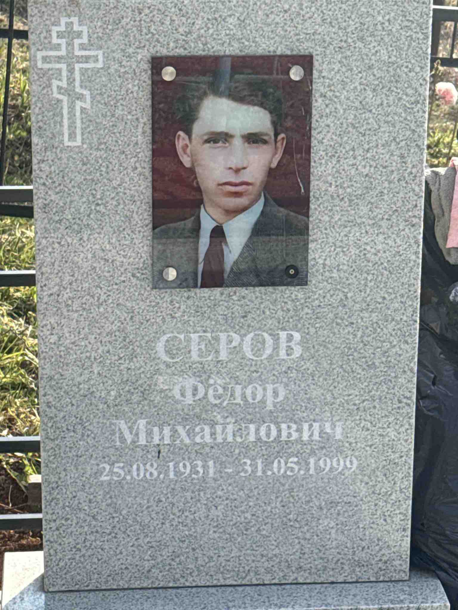 Серов Федор Михайлович