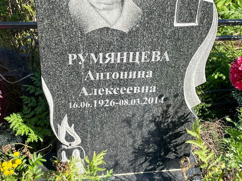 Румянцева Антонина Алексеевна