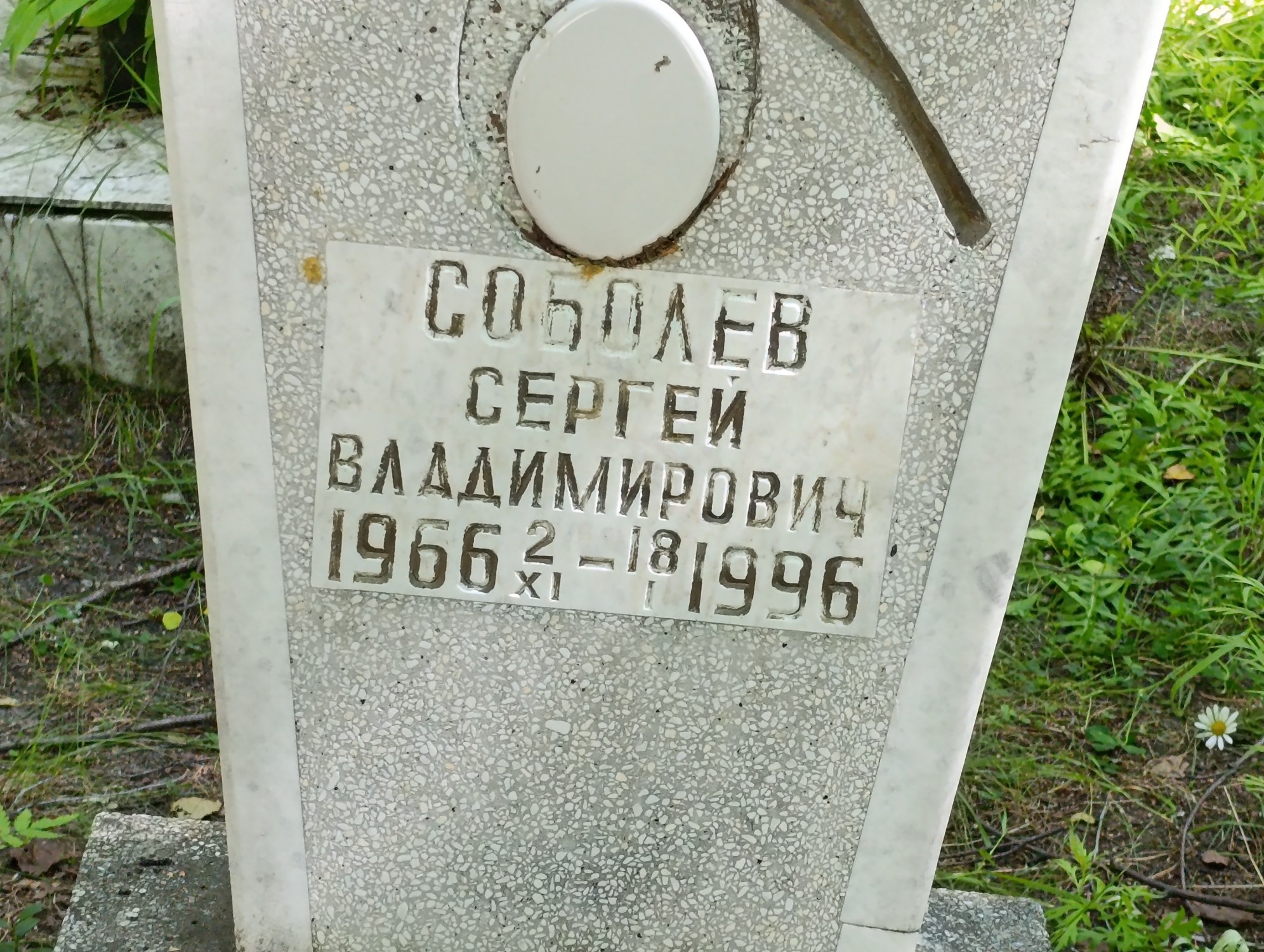 Соболев Сергей Владимирович