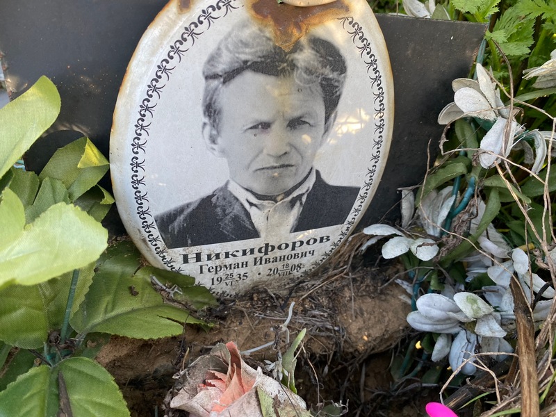 Герман Никифоров Иванович