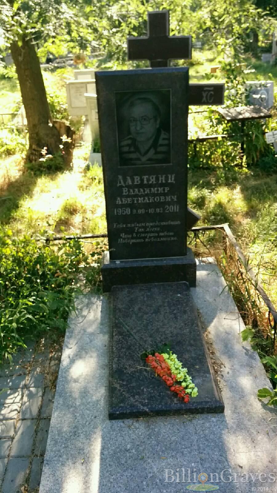 Давтянц Владимир Абетиакович