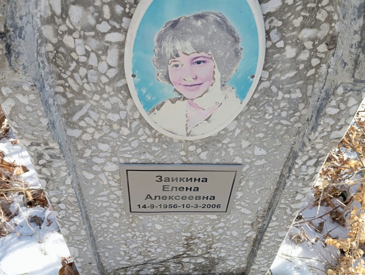 Заикина Елена Алексеевна