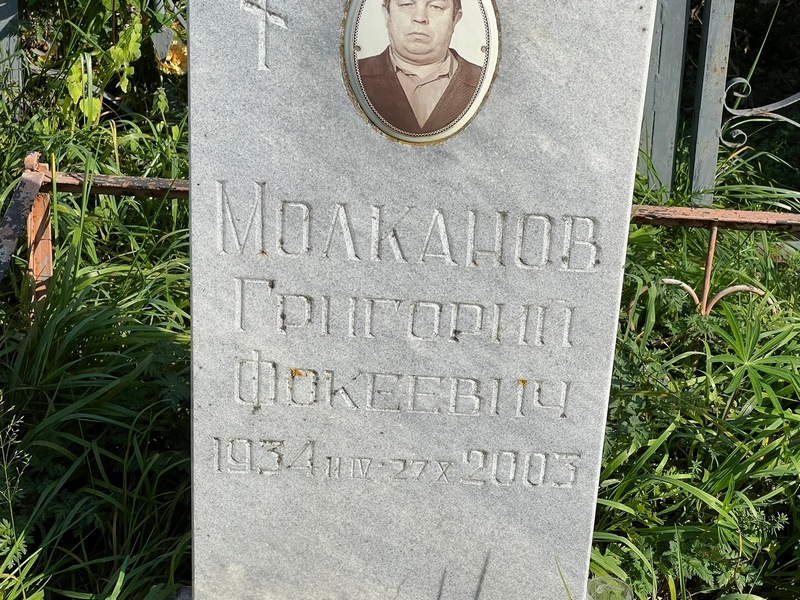 Молканов