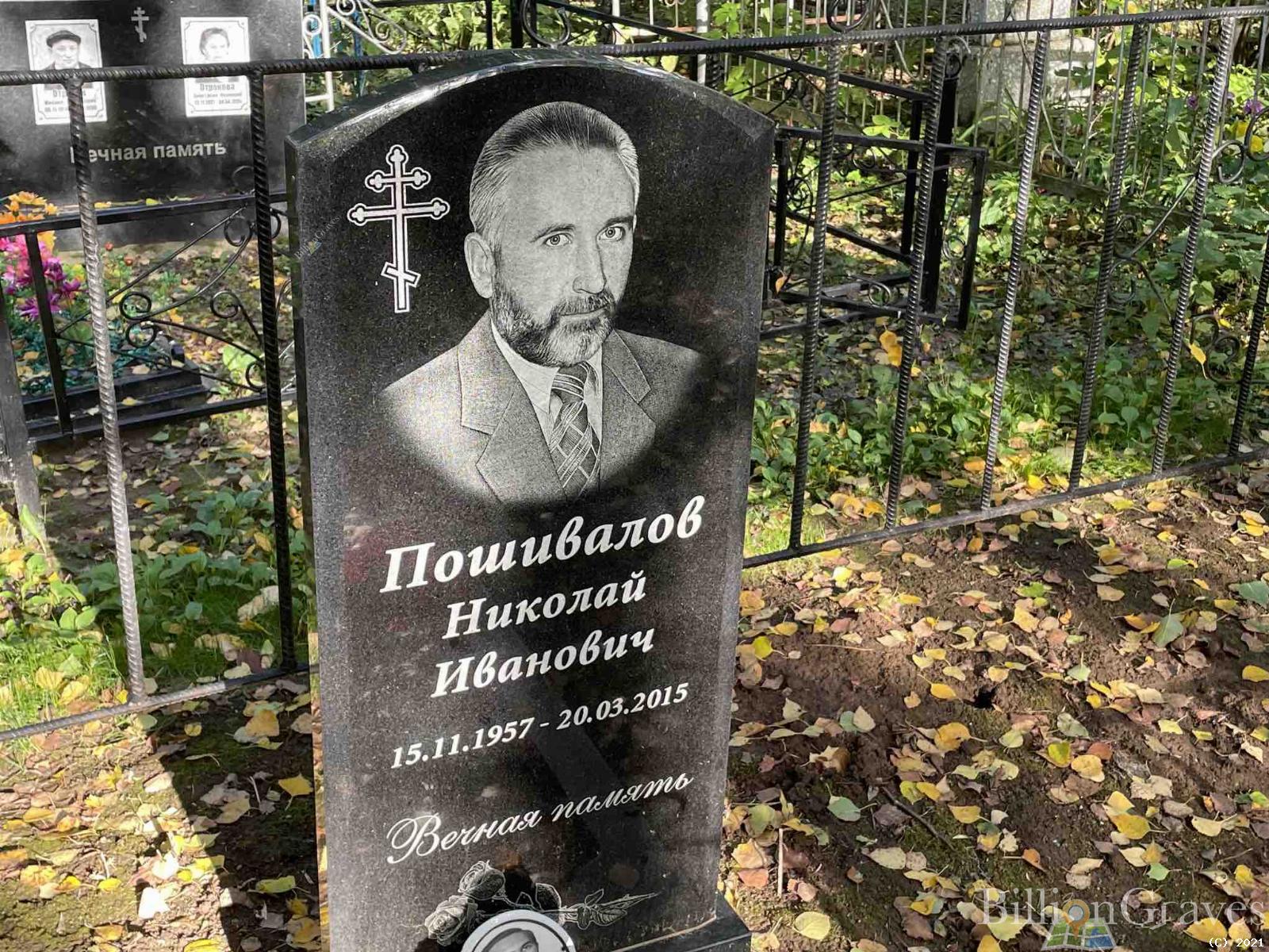 Пошивалов Николай Иванович
