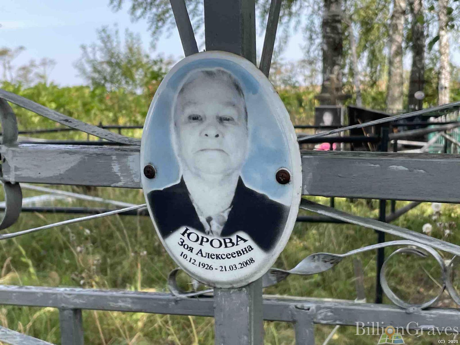 Юрова Зоя Алексеевна