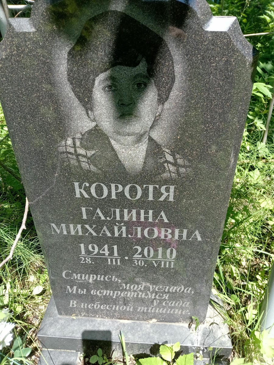 Коротя Галина Михайловна