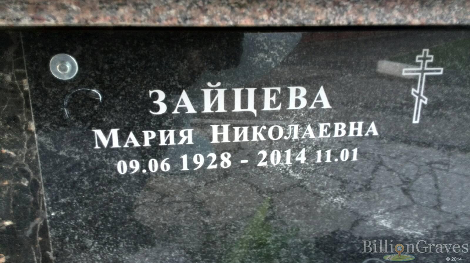 Зайцева Мария Николаевна