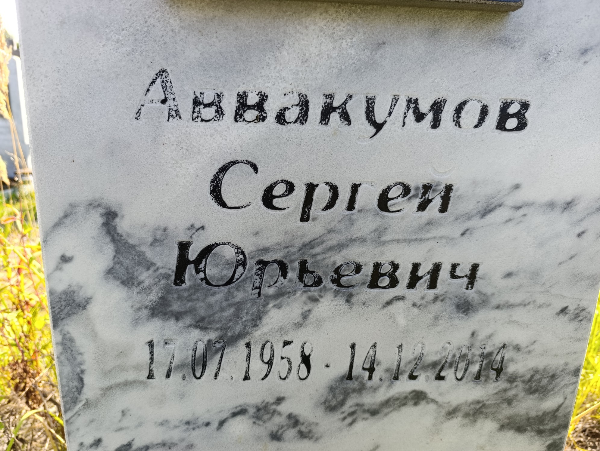 Аввакумов Сергей Юрьевич