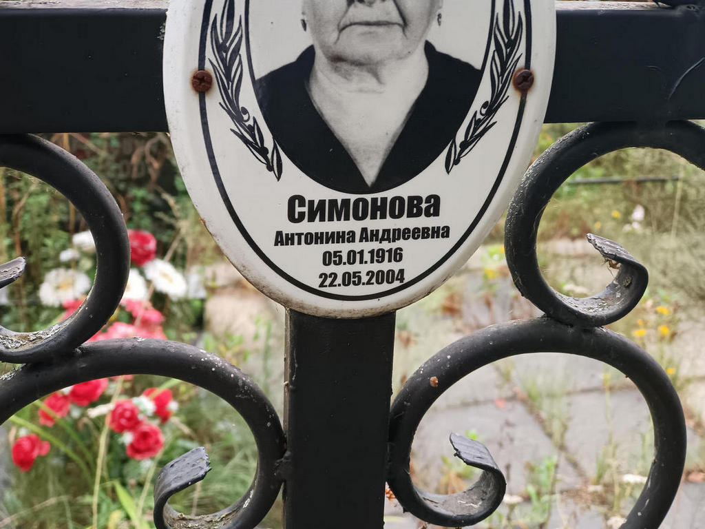 Симонова Антонина Андреевна