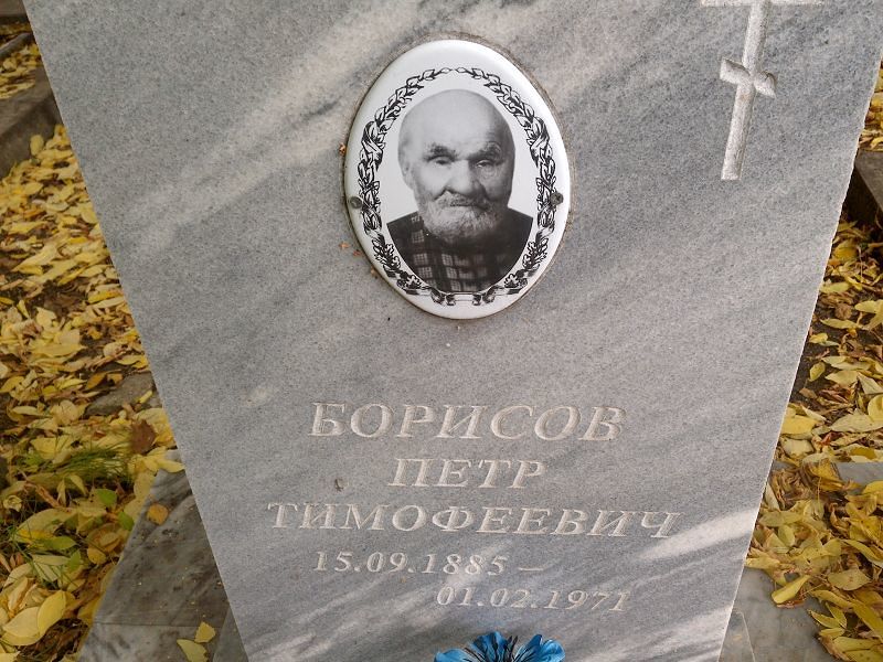 Борисов