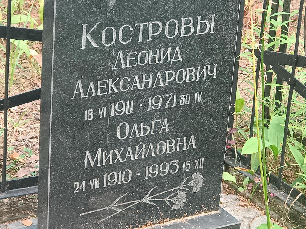 Костров Леонид Александрович