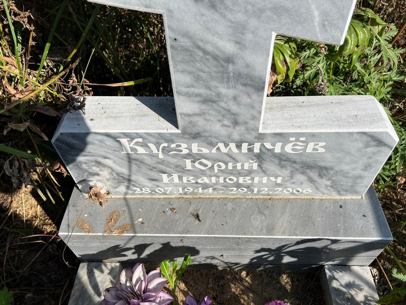 Кузьмичев