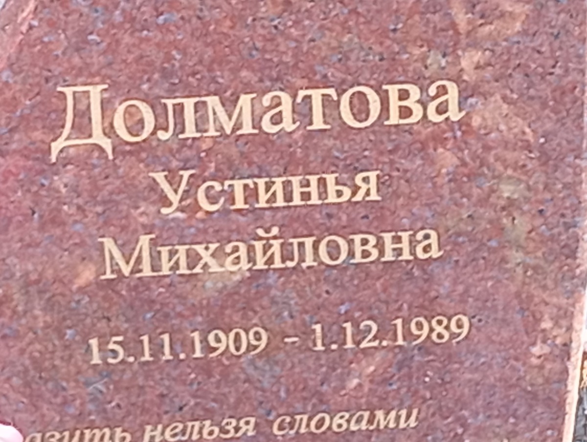 Долматова Устинья Михайловна