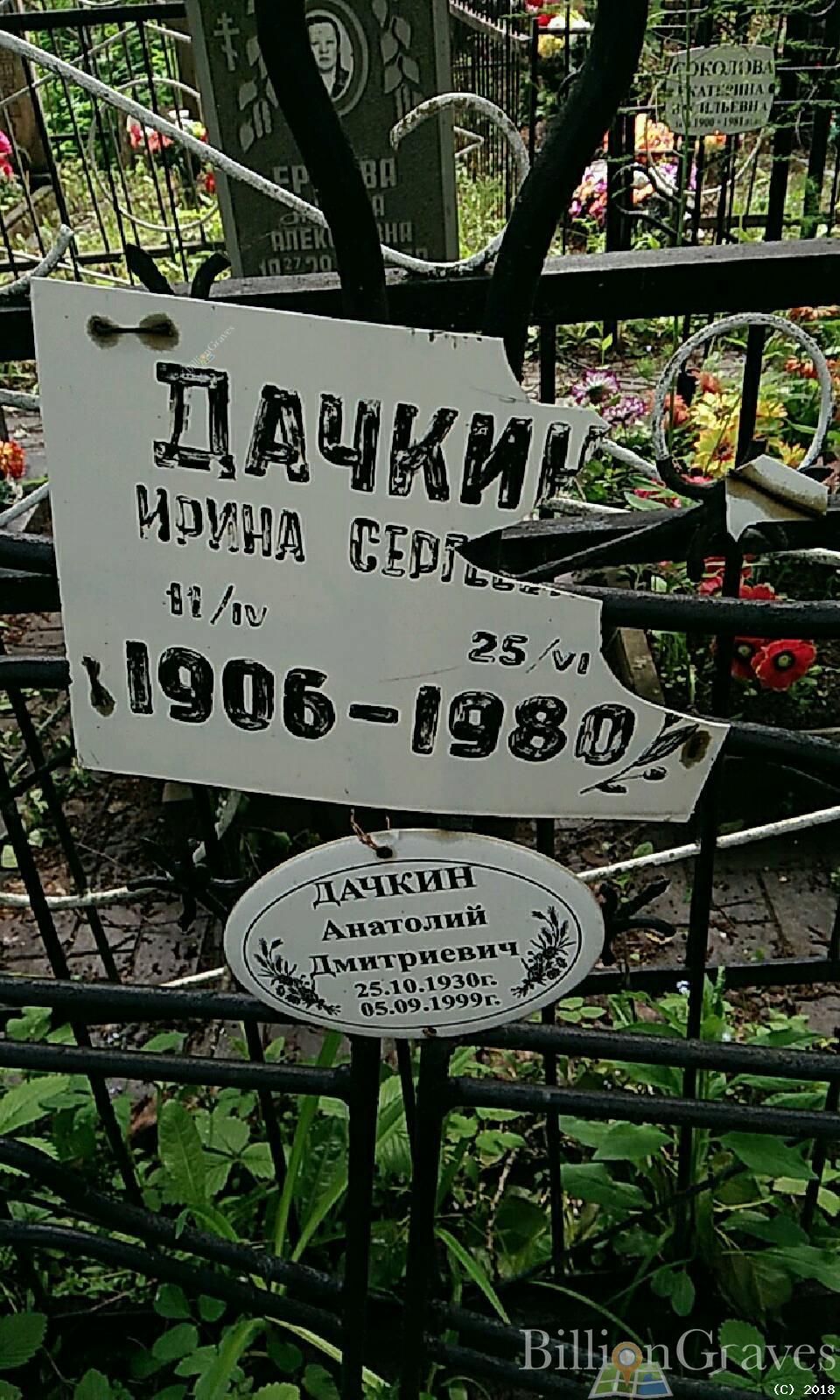 дачкина ирина сергеевна