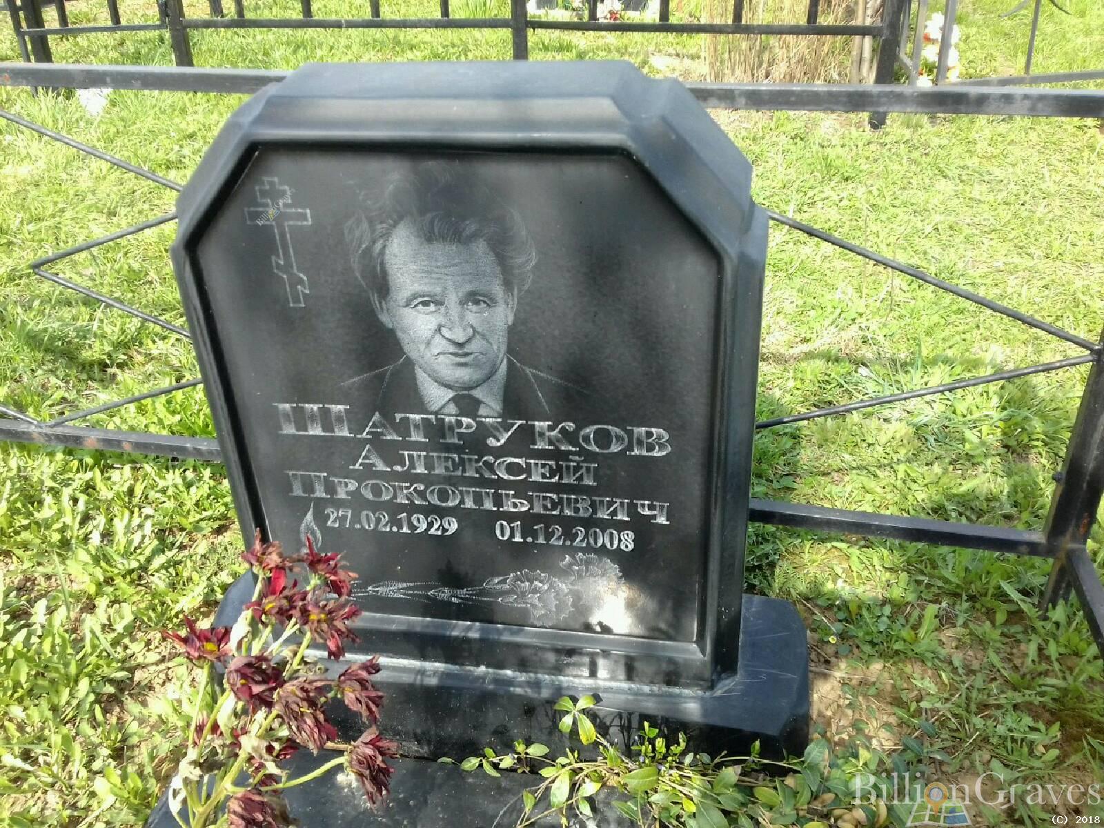 Шатруков Алексей Прокопьевич