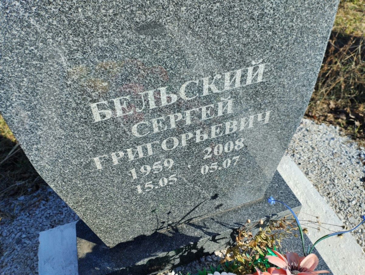 Бельский Сергей Григорьевич