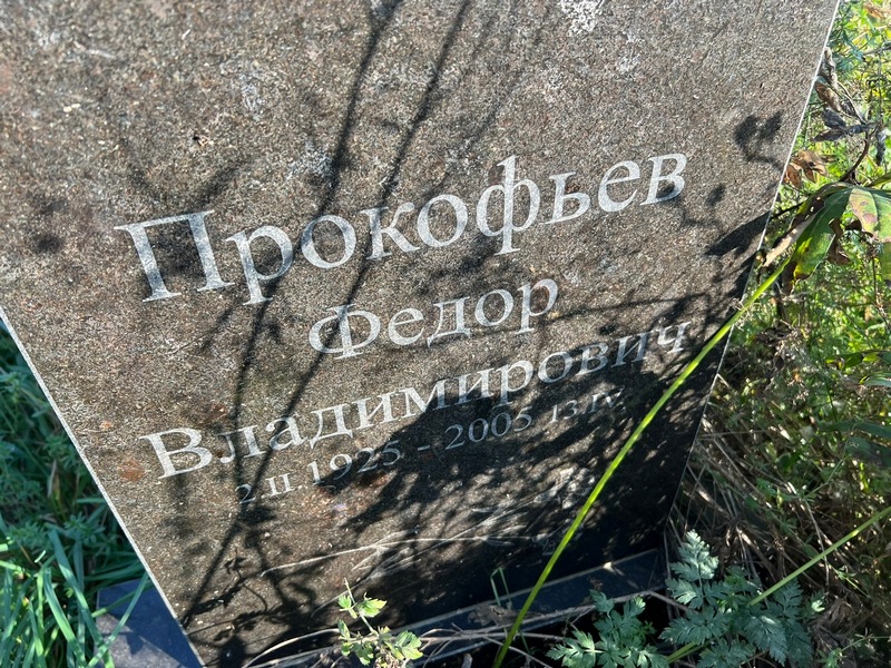 Прокофьев
