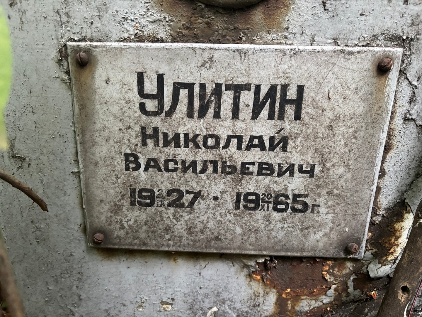 Улитин