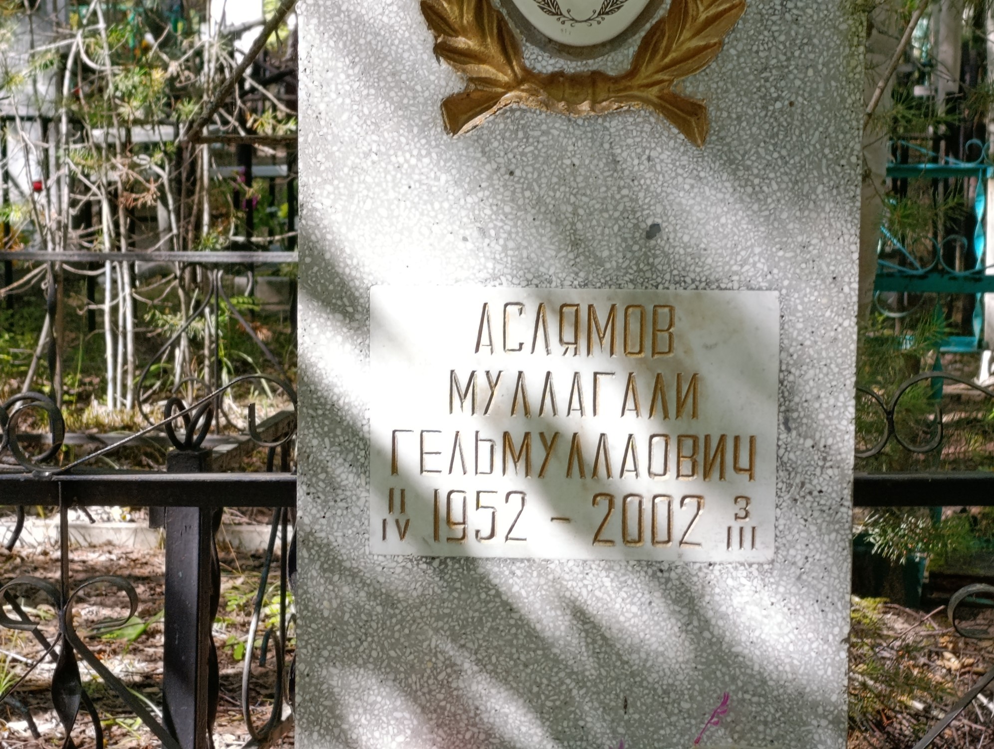 Аслямов Муллагали Гельмуллаович