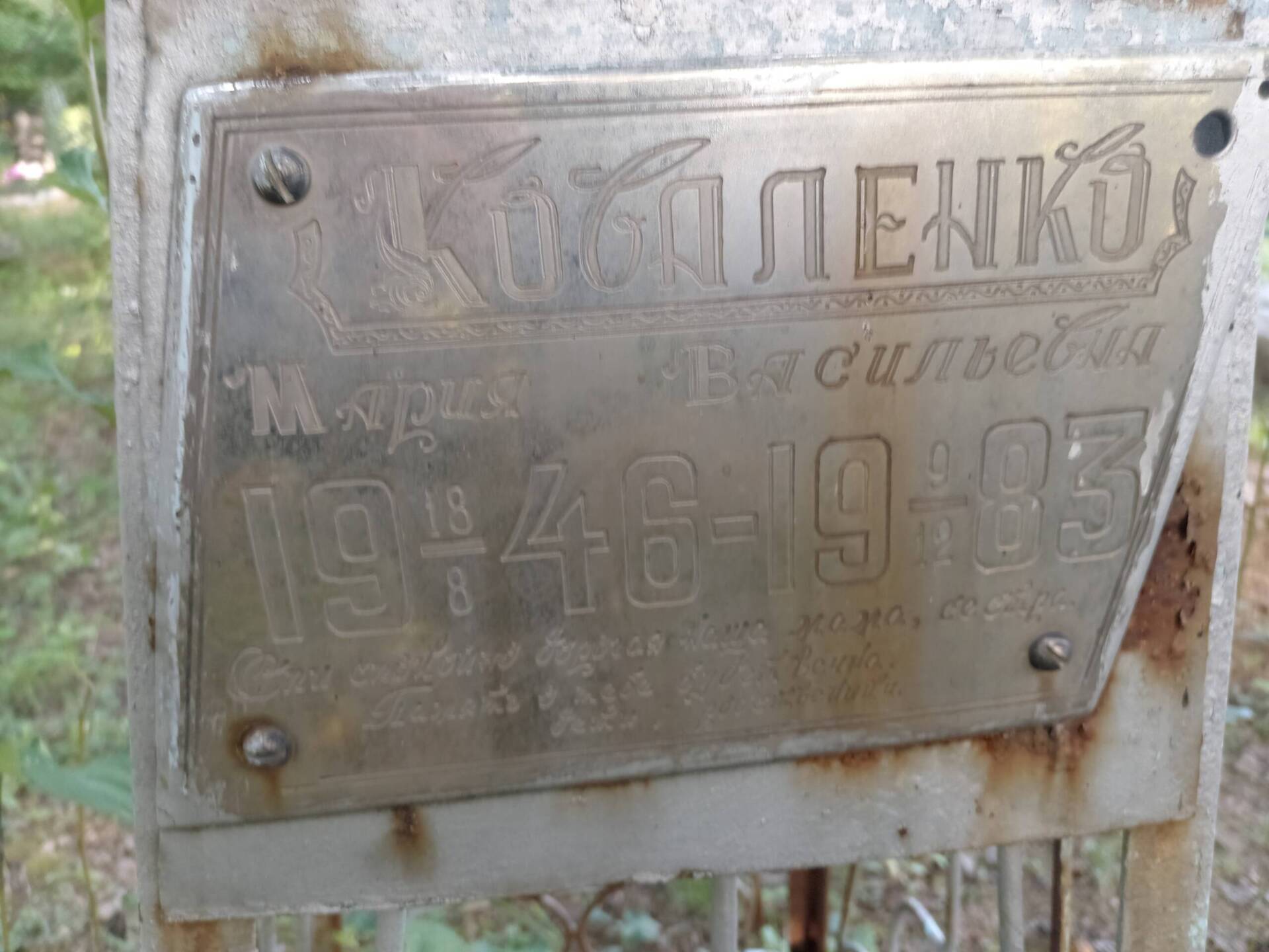 Коваленко Мария Васильевна