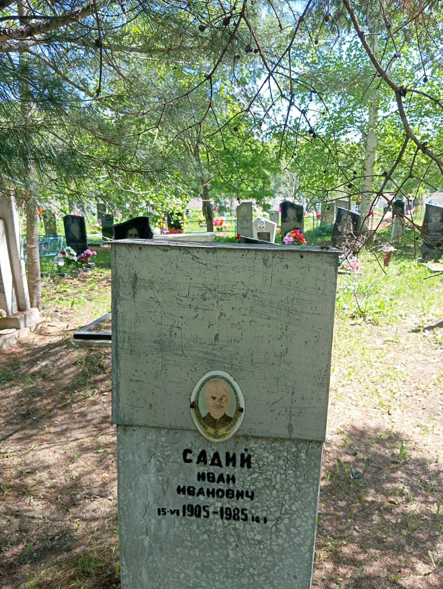 Садий Иван Иванович