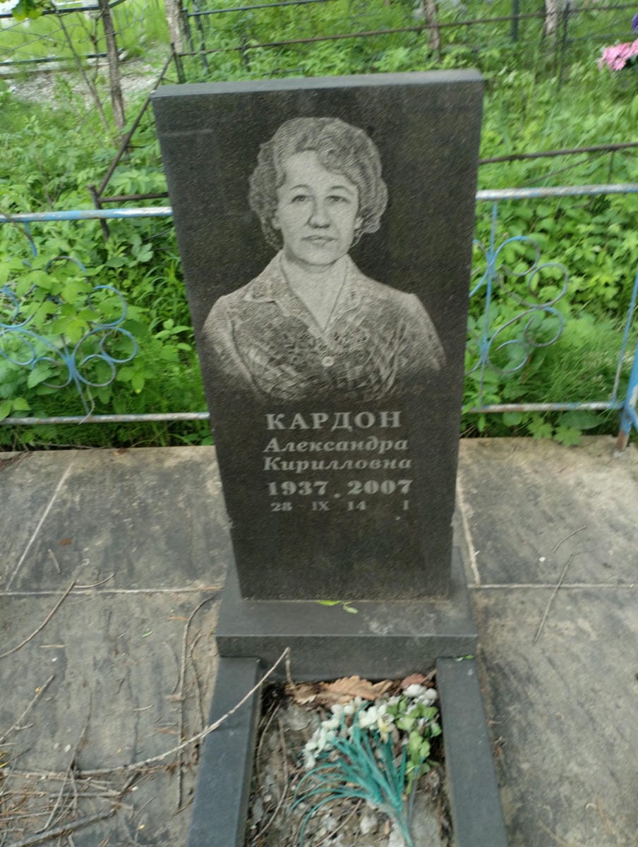 Кардон Александра Кирилловна