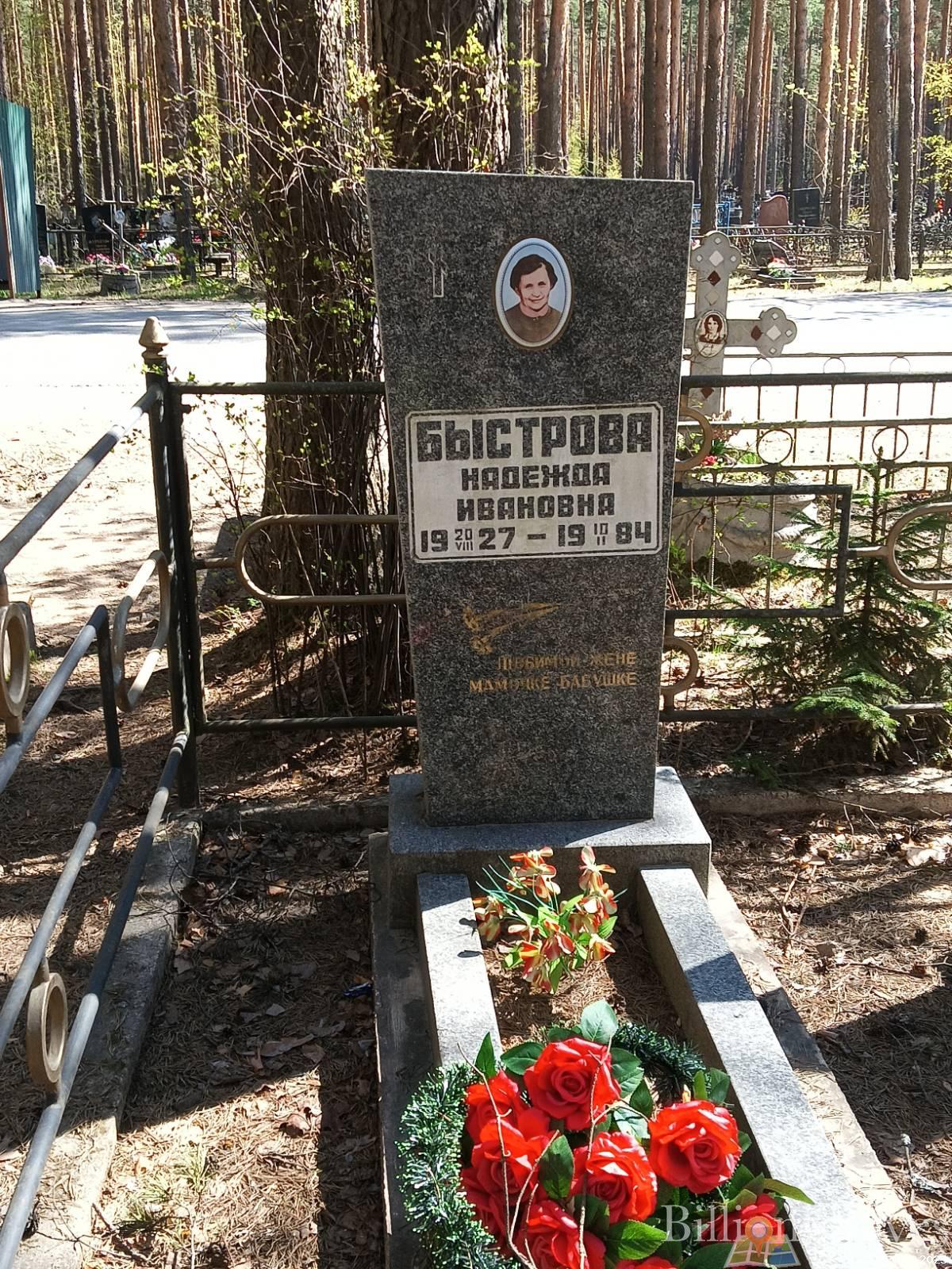 Быстрова Надежда Ивановна