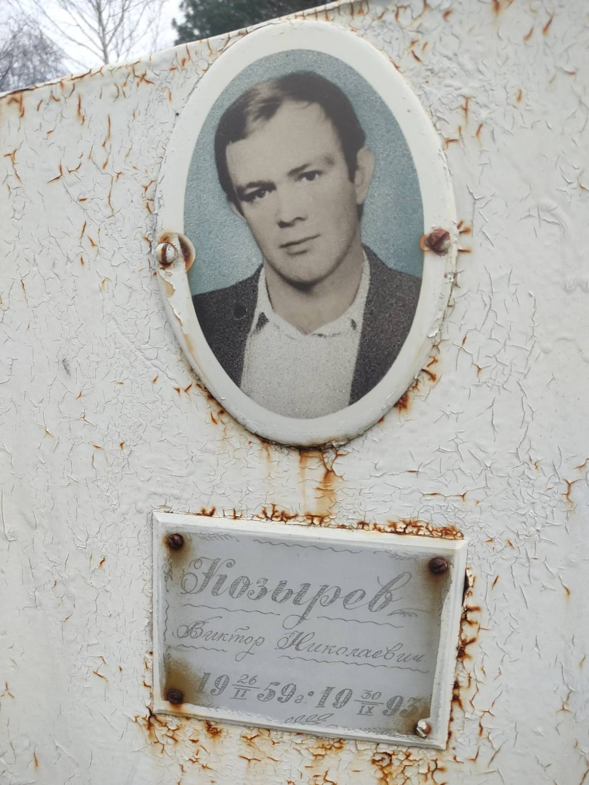 Козырев Виктор Николаевич