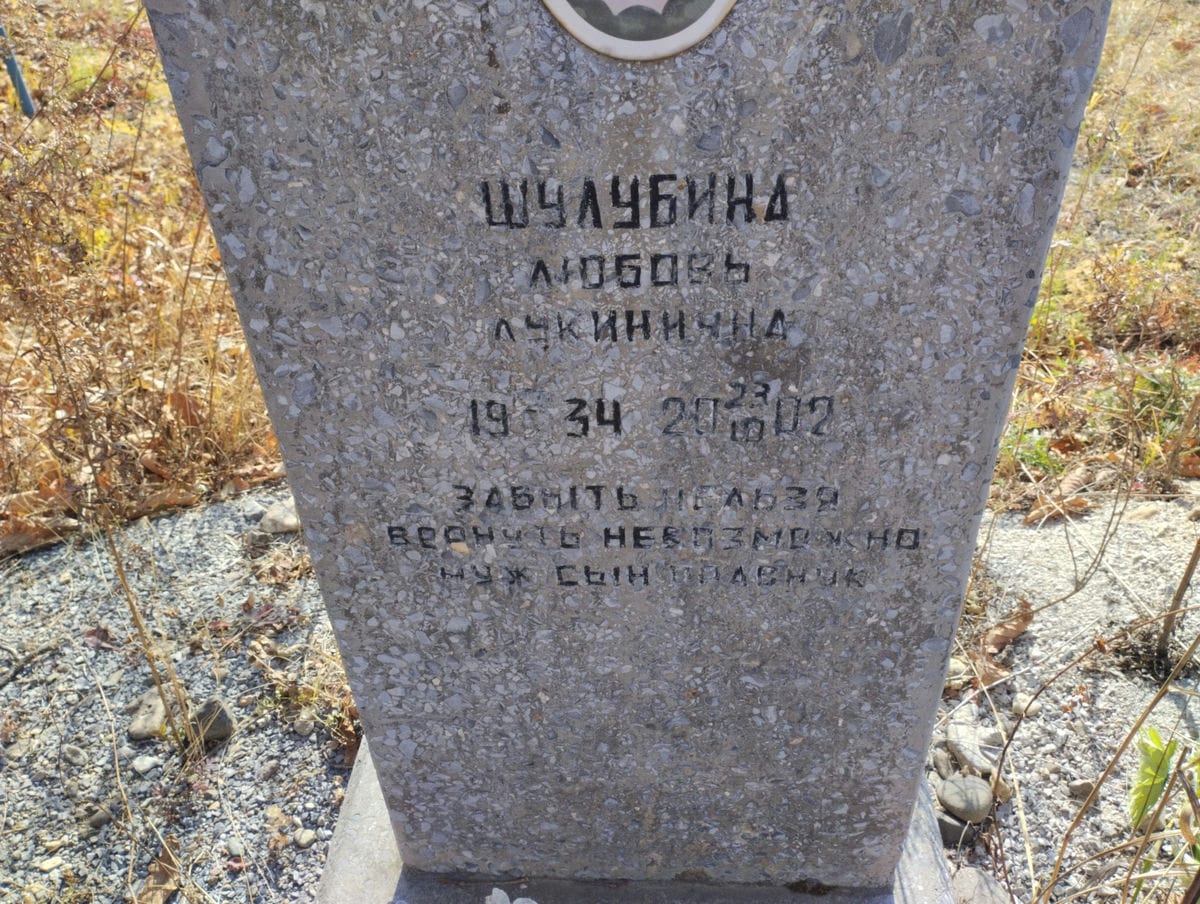 Шулубина Любовь Лукинична