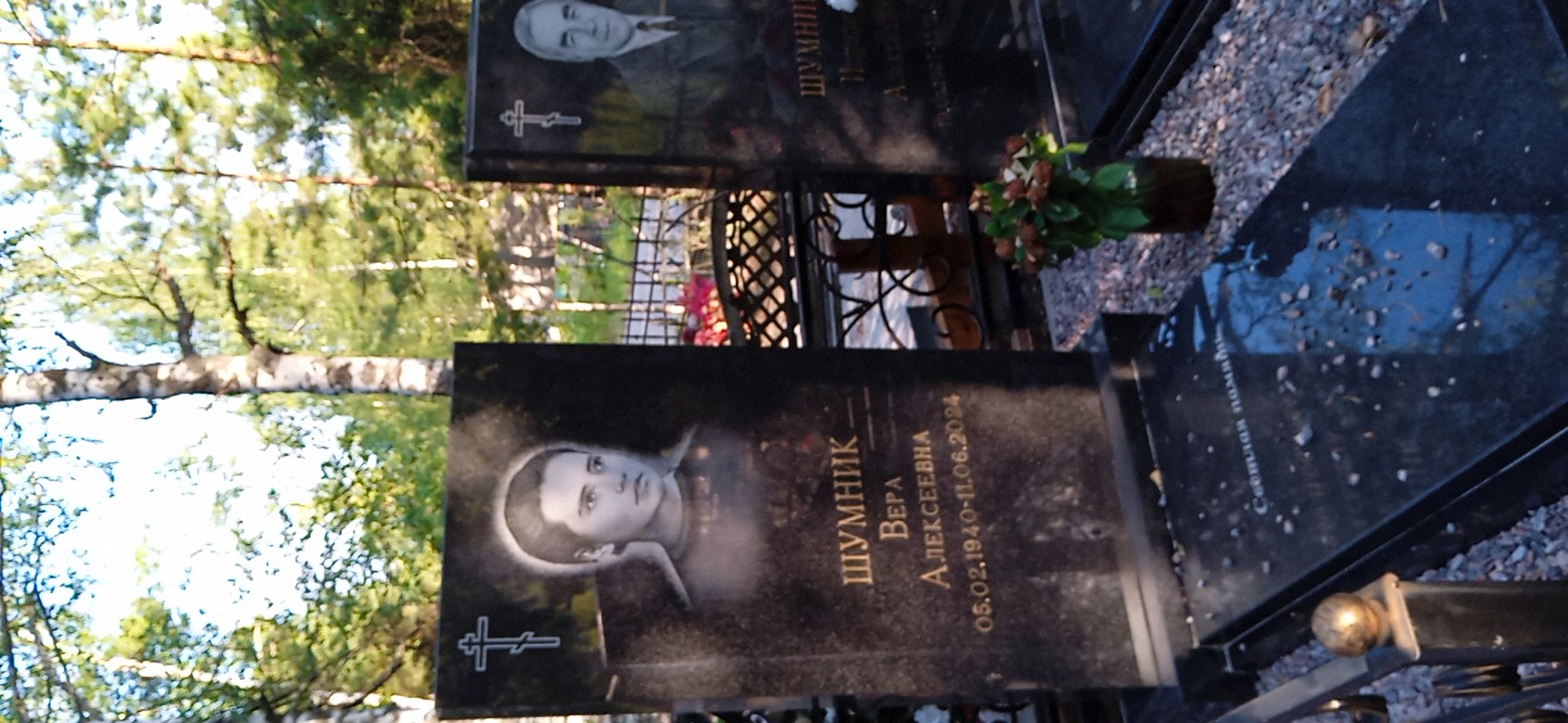 Шумник Вера Алексеевна