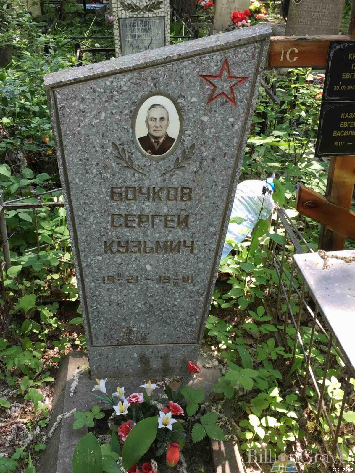 Бочков Сергей Кузьмич