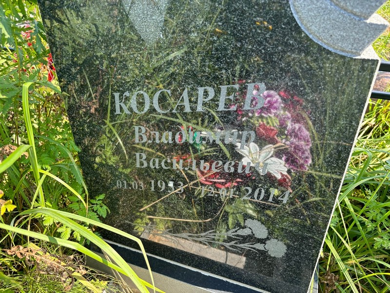 Косарев