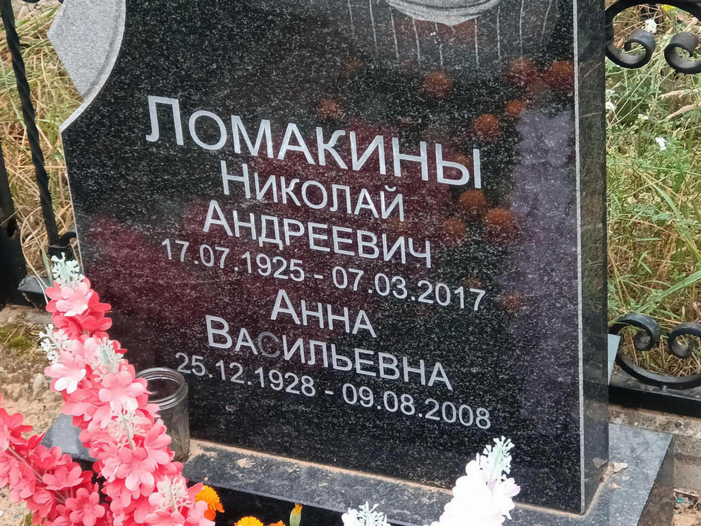 Ломакин Николай Андреевич