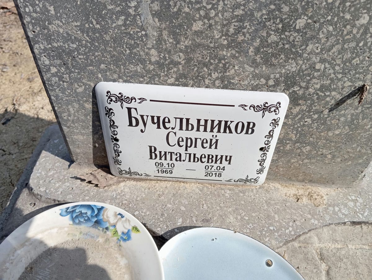 БУЧЕЛЬНИКОВ СЕРГЕЙ ВИТАЛЬЕВИЧ