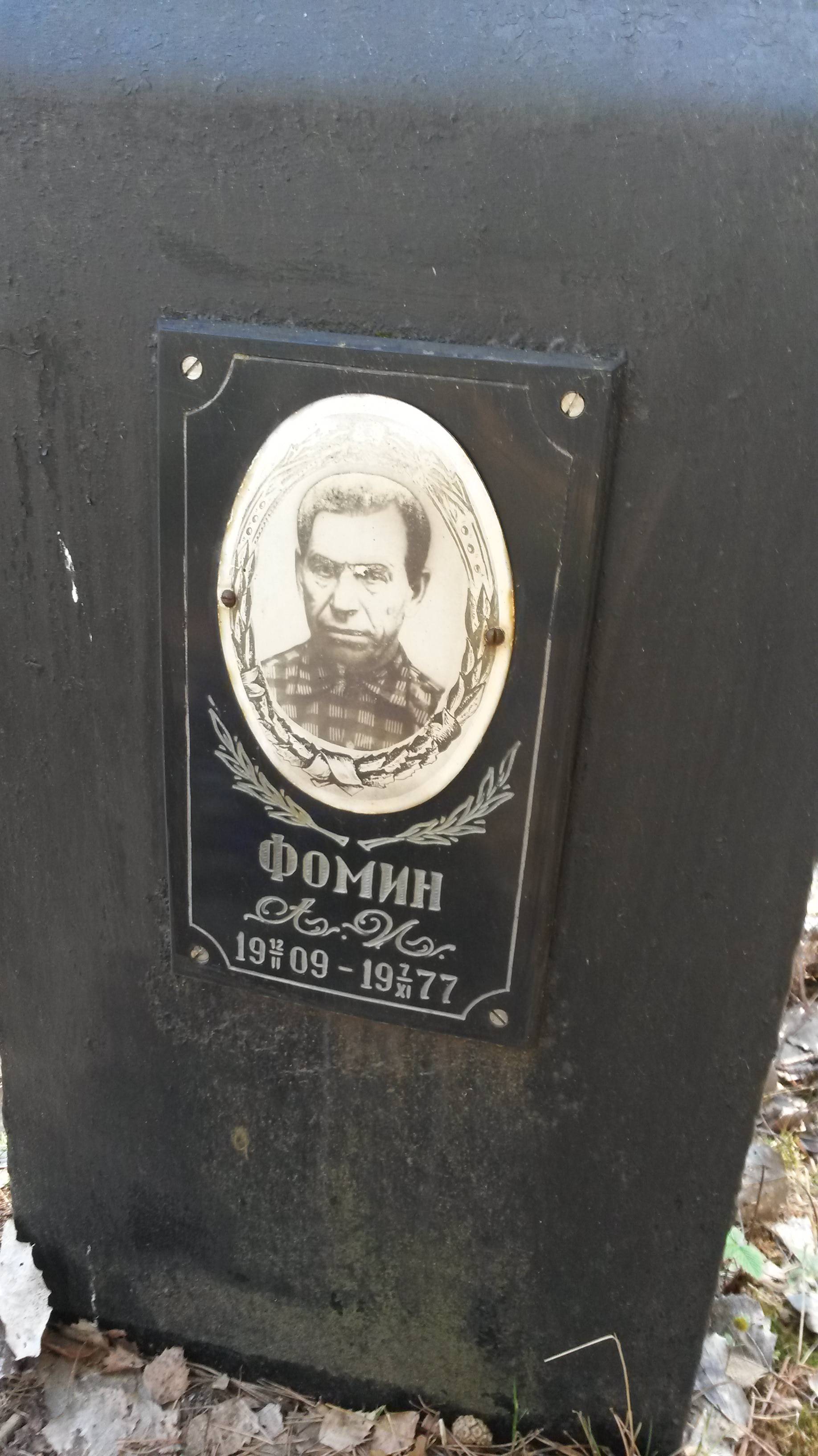 Фомин А И